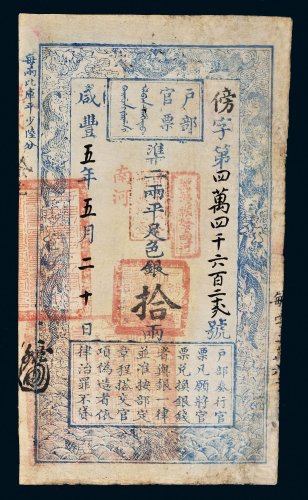 咸丰五年（1855年）户部官票拾两