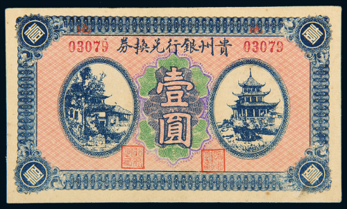 民国无年份贵州银行壹圆