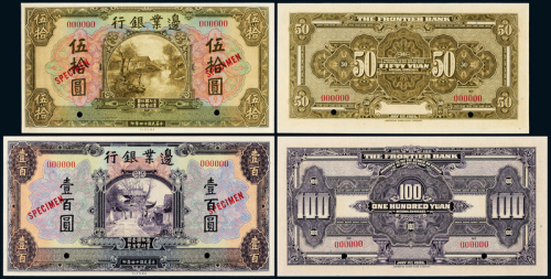 14年边业银行50/100样票各1枚
