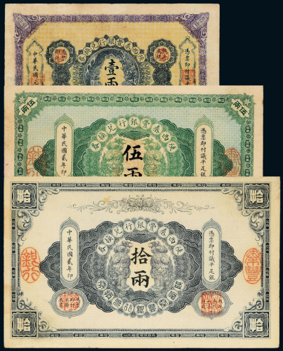 陕西秦丰银行壹/伍/拾两各1枚