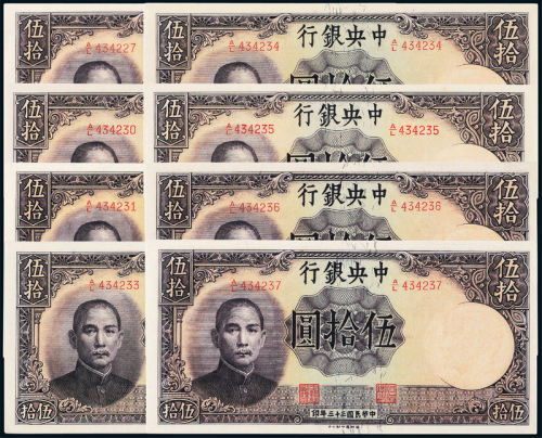 33年中央银行伍拾圆8枚PMG58/64