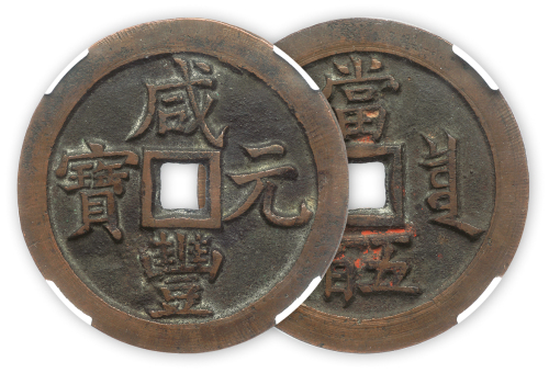 咸丰元宝宝泉当五百一枚 极美 CNCS 82