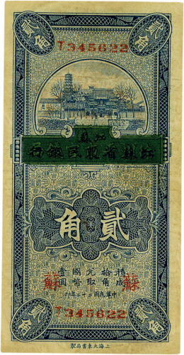 民国二十二年（1933年）徐州平市官钱局改江苏省农民银行贰角