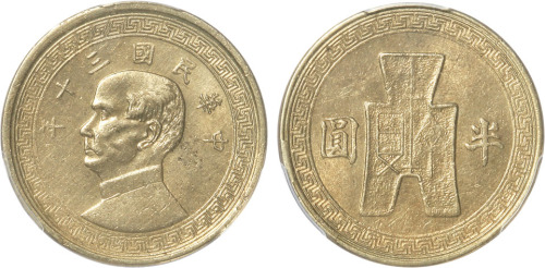 民国三十年孙中山像背布图半圆镍币 PCGS AU Details