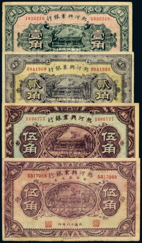 民国热河兴业银行辅币4枚