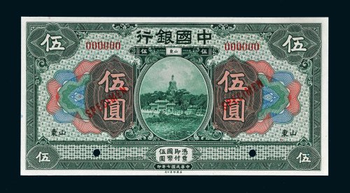 民国七年（1918年）中国银行山东伍圆样票