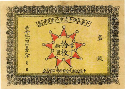 黄帝纪元4609年（1911年）中华民国中央军政府军用小票当十铜圆拾枚