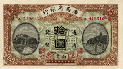民国十五年（1926年）广西省银行拾圆，南宁地名，九成新