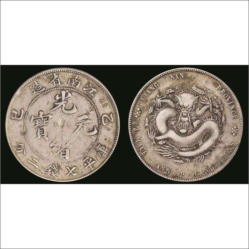 乙巳（1905年）江南省造光绪元宝库平七钱二分银币