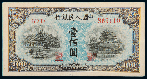 一版币壹佰圆蓝北海角楼