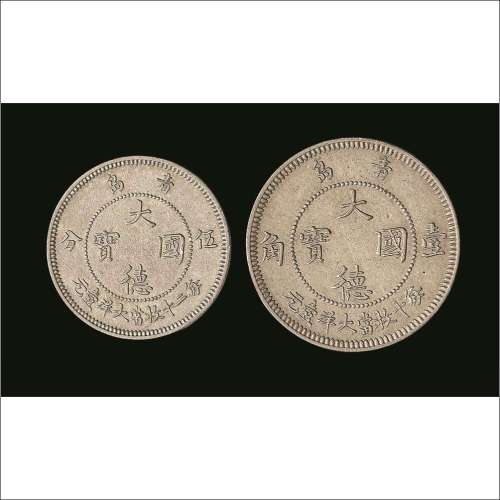 1909年青岛大德国宝壹角镍币，五分镍币一组两枚