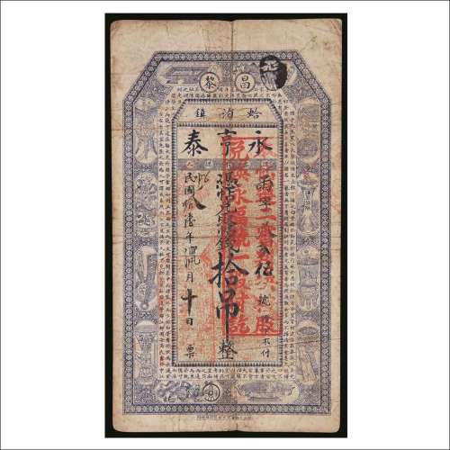民国十六年（1927年）蛤泊镇永亨泰拾吊