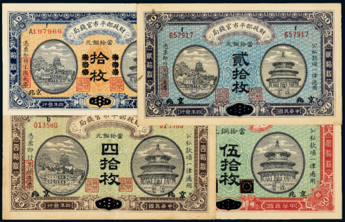 4年财政部平市官钱局纸币4枚