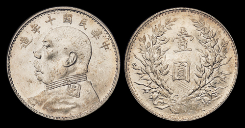 10年袁像壹圆银币尖胡须