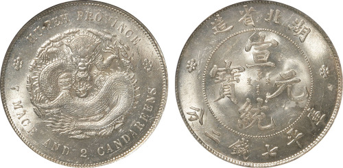 清湖北省造宣统元宝库平七钱二分银币一枚，金盾PCGS MS63