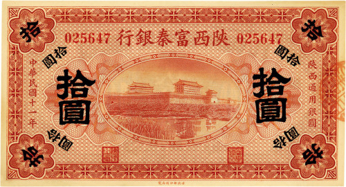 民国十一年（1923年）陕西富秦银行拾圆，九五成新