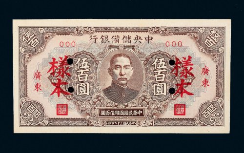 民国三十二年（1943年）中央储备银行广东伍百圆样票