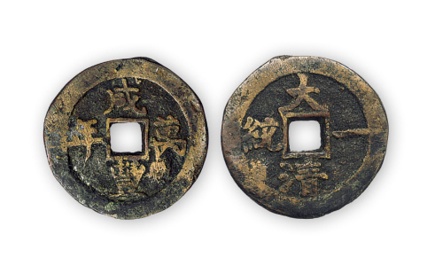 清宫钱“咸丰万年”背大清一统小平一枚。直径25mm，厚1mm。美品，少见。孙仲汇藏。