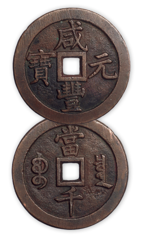 清“咸丰元宝”宝泉当千一枚。直径64mm，厚3.2mm。完全未流通，美品。