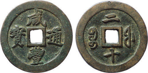 “咸丰通宝”宝福局当二十一枚，直径47mm,保存完好，极美品