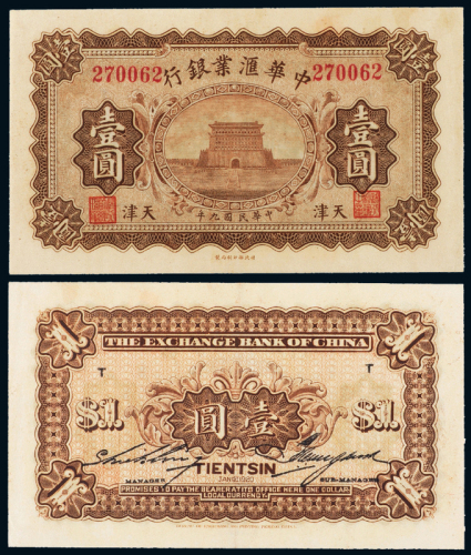 9年中华汇业银行天津壹圆CMC35