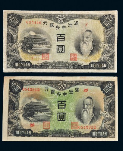 满洲中央银行百圆二枚