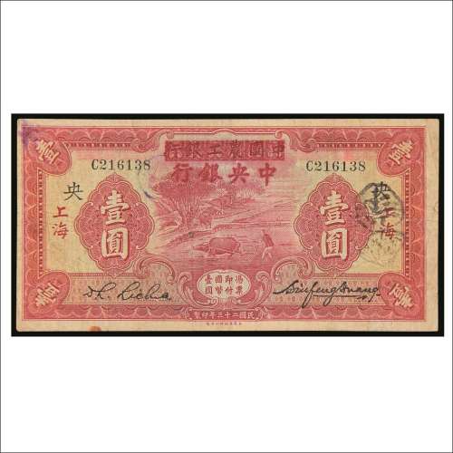 民国二十三年（1934年）中国农工银行改中央银行上海壹圆