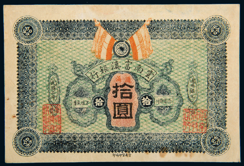 民国2年云南富滇银行拾圆