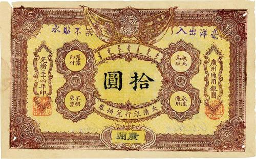 光绪三十二年（1906年）大清户部银行兑换券拾圆 七五品