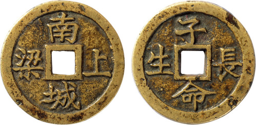 清福建“南城上梁子命长生”上梁钱一枚，直径32.6mm