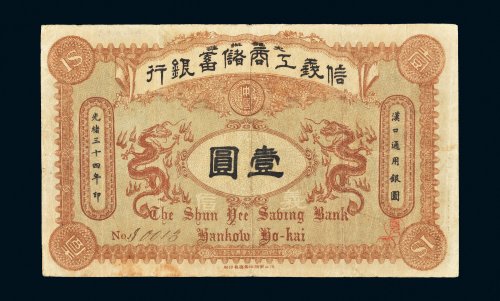 光绪三十四年（1908年）信义工商储蓄银行汉口壹圆