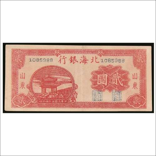 民国三十四年（1945年）北海银行山东贰圆