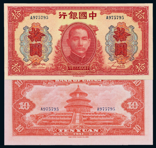 30年中国银行法币拾圆一枚