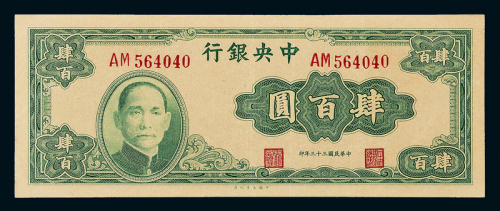 33年中央银行大业版肆百圆一枚