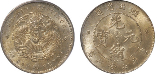 清湖北省造光绪元宝库平七分二厘银币一枚，PCGS MS64