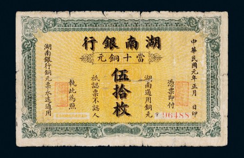 民国元年（1912年）湖南银行当十铜元伍拾枚