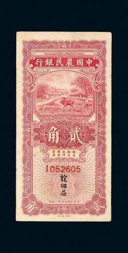 民国二十四年（1935年）中国农民银行贰角