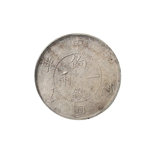 民国元年(1912年)新疆壬子饷银一两银币（LM833）