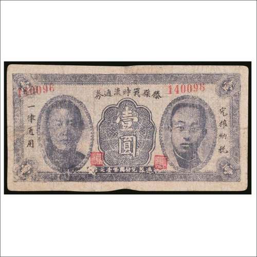 民国二十九年（1940年）滕县战时流通券壹圆