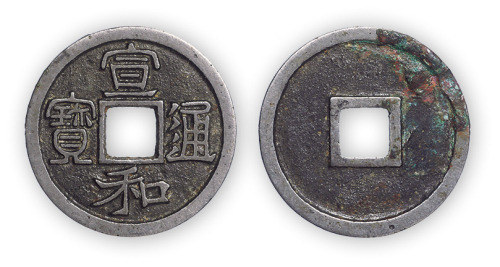 宋白铜“宣和通宝”一枚。直径25mm，厚1.5mm。极美品，少见，方药雨旧藏。