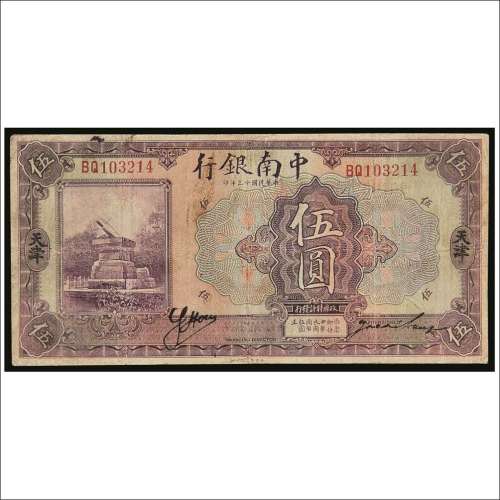 民国十三年（1924年）中南银行天津伍圆