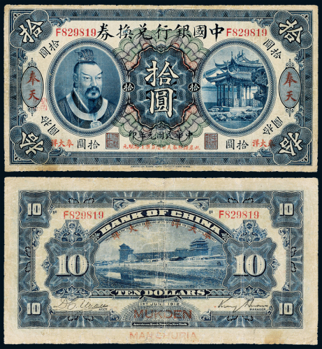 元年黄帝像中国银行奉天拾圆1枚