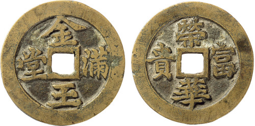 清“荣华富贵金玉满堂”浙炉花钱一枚，直径40.9mm，极美品