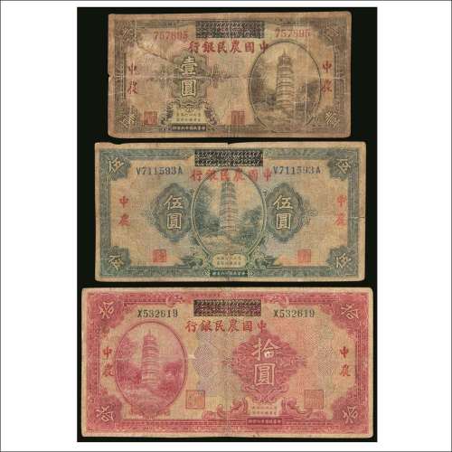 民国十八年（1929年）湖北省银行改中国农民银行壹圆、伍圆、拾圆各一枚