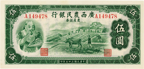 民国二十七年（1938年）广西农民银行农产证券伍圆，神农氏像