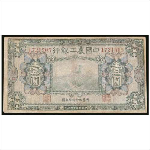 民国十六年（1927年）中国农工银行汉口壹圆