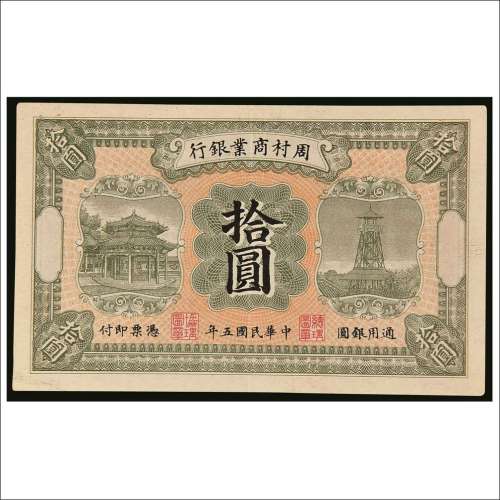 民国五年（1916年）周村商业银行拾圆