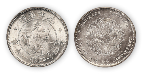 福建省造光绪元宝库平一钱四分四厘一枚，PCGS MS63,金盾