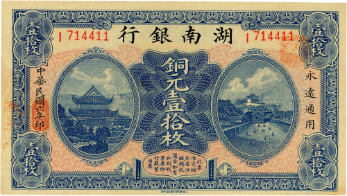 民国六年（1917年）湖南银行铜元壹拾枚，八五成新