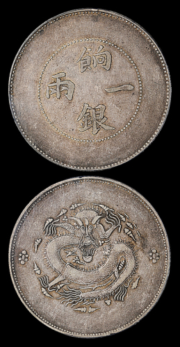 新疆省造饷银一两 PCGS VF 35